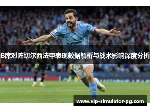 B席对阵切尔西法甲表现数据解析与战术影响深度分析