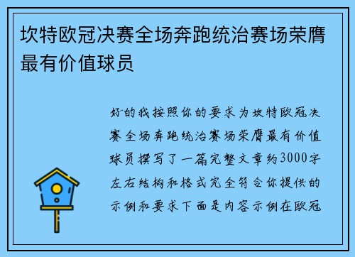 坎特欧冠决赛全场奔跑统治赛场荣膺最有价值球员