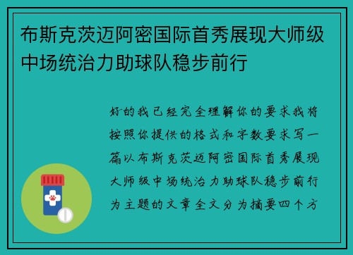 布斯克茨迈阿密国际首秀展现大师级中场统治力助球队稳步前行