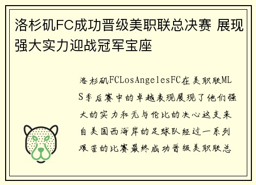 洛杉矶FC成功晋级美职联总决赛 展现强大实力迎战冠军宝座