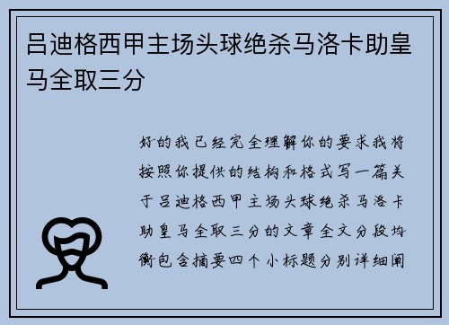吕迪格西甲主场头球绝杀马洛卡助皇马全取三分