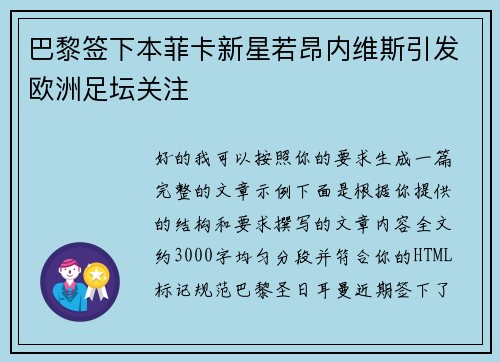 巴黎签下本菲卡新星若昂内维斯引发欧洲足坛关注