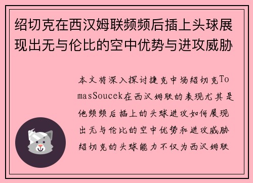 绍切克在西汉姆联频频后插上头球展现出无与伦比的空中优势与进攻威胁 绍切克在西汉姆联频频后插上头球展现出无与伦比的空中优势与进攻威胁