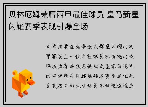 贝林厄姆荣膺西甲最佳球员 皇马新星闪耀赛季表现引爆全场