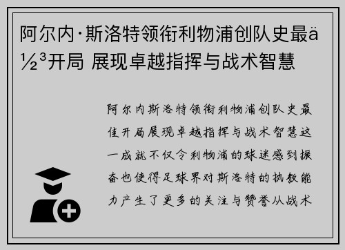 阿尔内·斯洛特领衔利物浦创队史最佳开局 展现卓越指挥与战术智慧 阿尔内·斯洛特领衔利物浦创队史最佳开局 展现卓越指挥与战术智慧