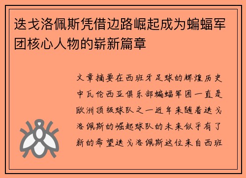 迭戈洛佩斯凭借边路崛起成为蝙蝠军团核心人物的崭新篇章