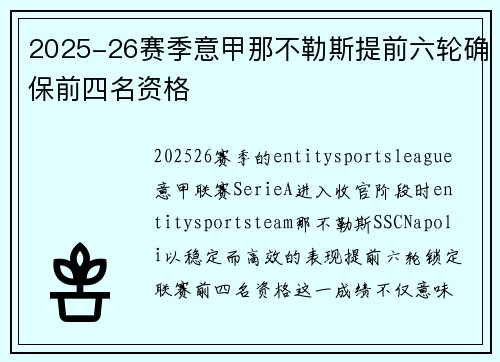 2025-26赛季意甲那不勒斯提前六轮确保前四名资格