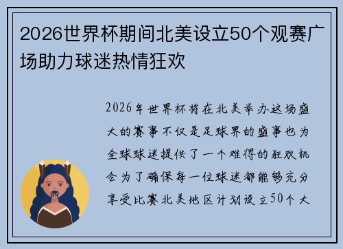2026世界杯期间北美设立50个观赛广场助力球迷热情狂欢