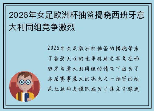 2026年女足欧洲杯抽签揭晓西班牙意大利同组竞争激烈