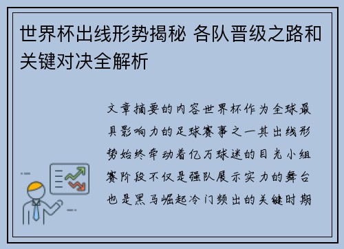 世界杯出线形势揭秘 各队晋级之路和关键对决全解析