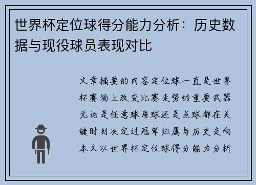 世界杯定位球得分能力分析：历史数据与现役球员表现对比