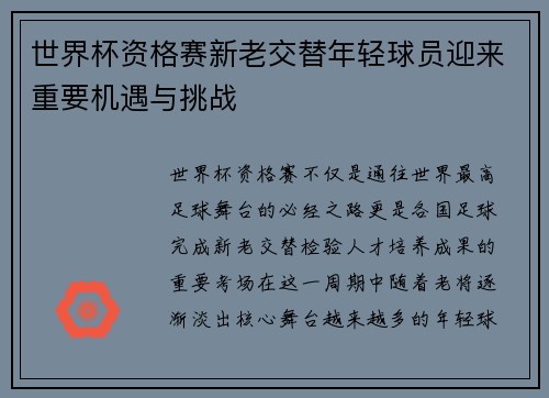 世界杯资格赛新老交替年轻球员迎来重要机遇与挑战