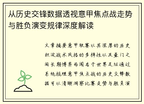 从历史交锋数据透视意甲焦点战走势与胜负演变规律深度解读