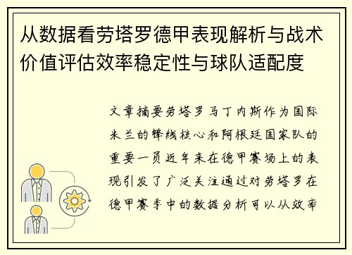从数据看劳塔罗德甲表现解析与战术价值评估效率稳定性与球队适配度