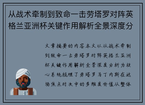 从战术牵制到致命一击劳塔罗对阵英格兰亚洲杯关键作用解析全景深度分析
