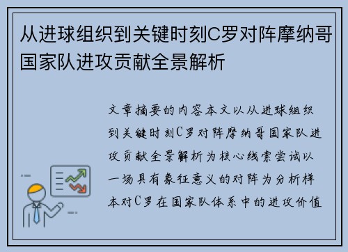 从进球组织到关键时刻C罗对阵摩纳哥国家队进攻贡献全景解析