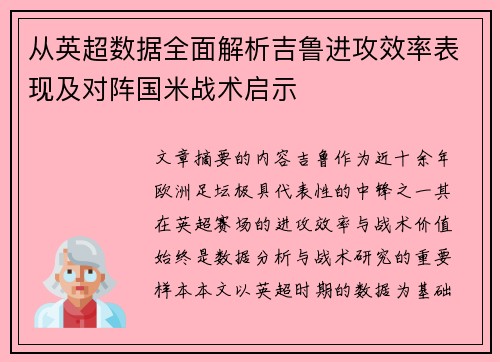 从英超数据全面解析吉鲁进攻效率表现及对阵国米战术启示