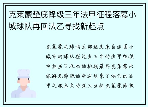 克莱蒙垫底降级三年法甲征程落幕小城球队再回法乙寻找新起点