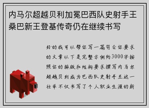 内马尔超越贝利加冕巴西队史射手王桑巴新王登基传奇仍在继续书写
