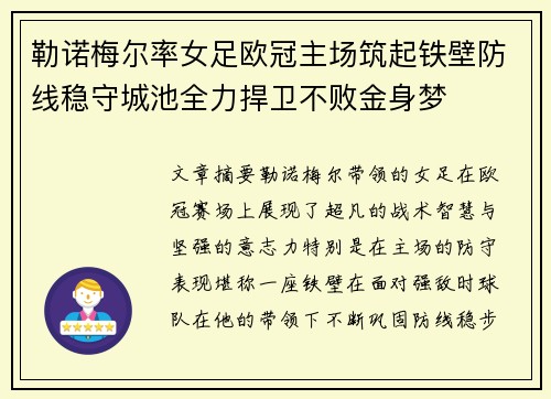 勒诺梅尔率女足欧冠主场筑起铁壁防线稳守城池全力捍卫不败金身梦