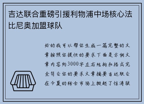 吉达联合重磅引援利物浦中场核心法比尼奥加盟球队