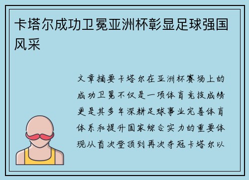卡塔尔成功卫冕亚洲杯彰显足球强国风采