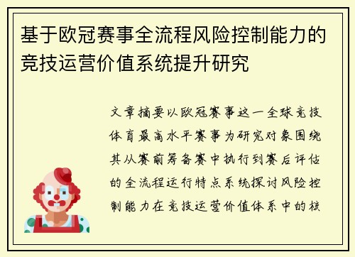 基于欧冠赛事全流程风险控制能力的竞技运营价值系统提升研究