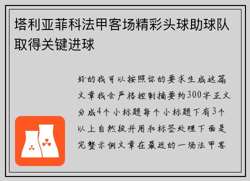 塔利亚菲科法甲客场精彩头球助球队取得关键进球