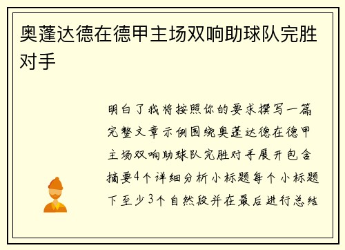 奥蓬达德在德甲主场双响助球队完胜对手