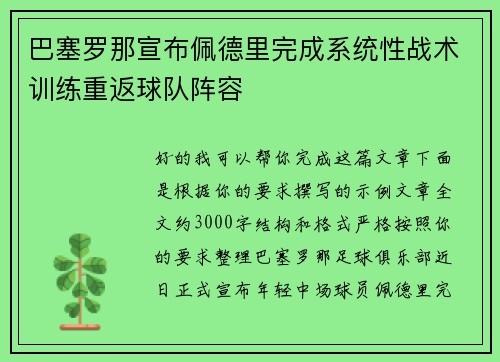 巴塞罗那宣布佩德里完成系统性战术训练重返球队阵容