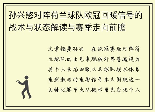 孙兴慜对阵荷兰球队欧冠回暖信号的战术与状态解读与赛季走向前瞻