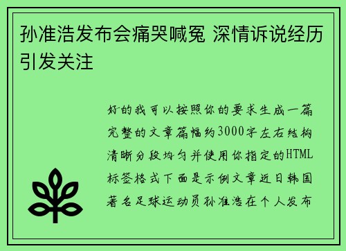 孙准浩发布会痛哭喊冤 深情诉说经历引发关注 孙准浩发布会痛哭喊冤 深情诉说经历引发关注