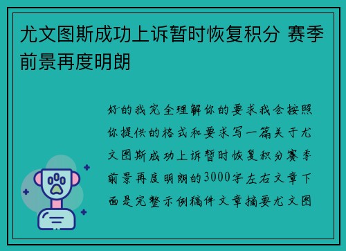 尤文图斯成功上诉暂时恢复积分 赛季前景再度明朗 尤文图斯成功上诉暂时恢复积分 赛季前景再度明朗
