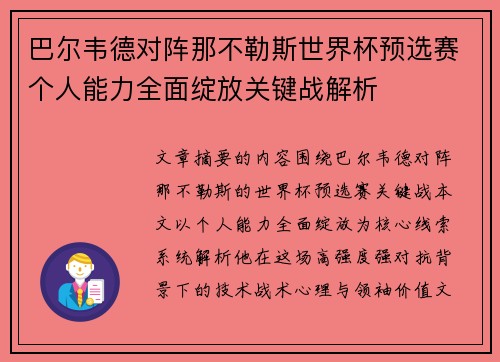巴尔韦德对阵那不勒斯世界杯预选赛个人能力全面绽放关键战解析