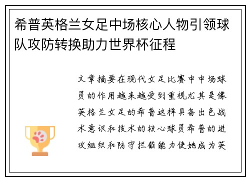 希普英格兰女足中场核心人物引领球队攻防转换助力世界杯征程
