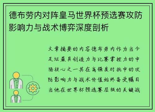 德布劳内对阵皇马世界杯预选赛攻防影响力与战术博弈深度剖析 德布劳内对阵皇马世界杯预选赛攻防影响力与战术博弈深度剖析