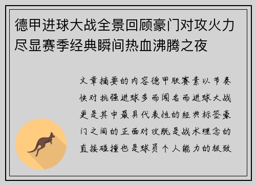 德甲进球大战全景回顾豪门对攻火力尽显赛季经典瞬间热血沸腾之夜 德甲进球大战全景回顾豪门对攻火力尽显赛季经典瞬间热血沸腾之夜