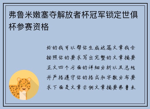 弗鲁米嫩塞夺解放者杯冠军锁定世俱杯参赛资格