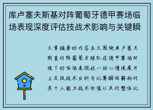 库卢塞夫斯基对阵葡萄牙德甲赛场临场表现深度评估技战术影响与关键瞬间解析