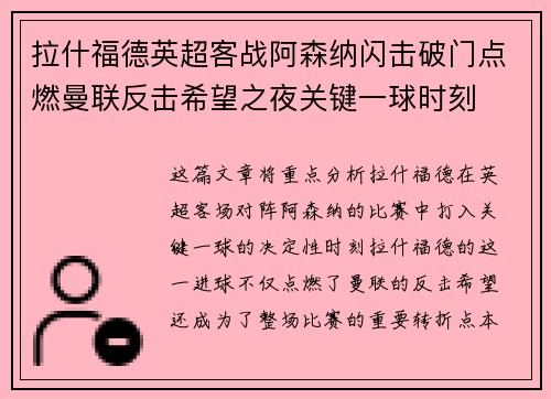 拉什福德英超客战阿森纳闪击破门点燃曼联反击希望之夜关键一球时刻