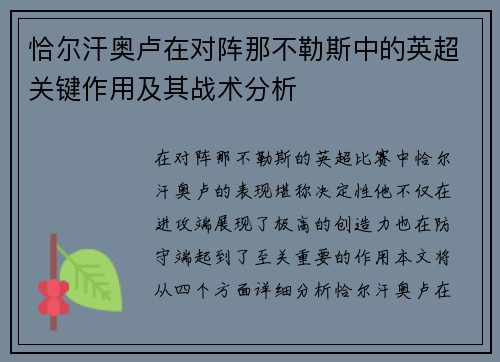 恰尔汗奥卢在对阵那不勒斯中的英超关键作用及其战术分析 恰尔汗奥卢在对阵那不勒斯中的英超关键作用及其战术分析