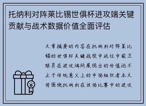 托纳利对阵莱比锡世俱杯进攻端关键贡献与战术数据价值全面评估