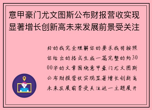 意甲豪门尤文图斯公布财报营收实现显著增长创新高未来发展前景受关注 意甲豪门尤文图斯公布财报营收实现显著增长创新高未来发展前景受关注