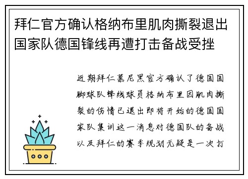 拜仁官方确认格纳布里肌肉撕裂退出国家队德国锋线再遭打击备战受挫