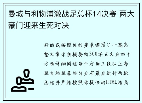 曼城与利物浦激战足总杯14决赛 两大豪门迎来生死对决 曼城与利物浦激战足总杯14决赛 两大豪门迎来生死对决