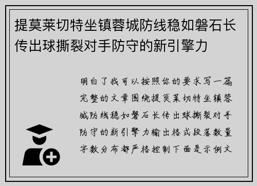 提莫莱切特坐镇蓉城防线稳如磐石长传出球撕裂对手防守的新引擎力