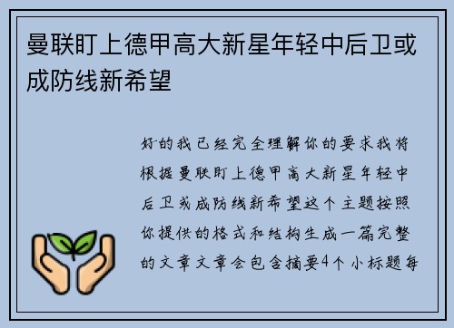 曼联盯上德甲高大新星年轻中后卫或成防线新希望