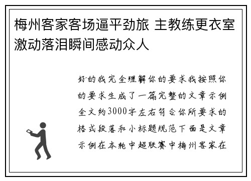 梅州客家客场逼平劲旅 主教练更衣室激动落泪瞬间感动众人