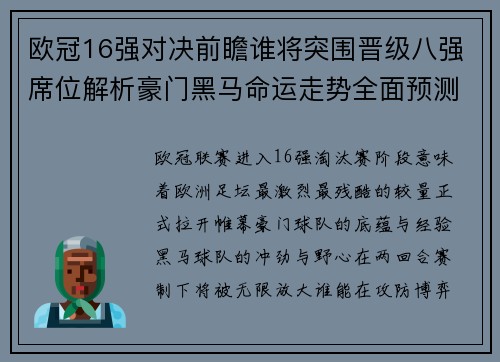 欧冠16强对决前瞻谁将突围晋级八强席位解析豪门黑马命运走势全面预测 欧冠16强对决前瞻谁将突围晋级八强席位解析豪门黑马命运走势全面预测