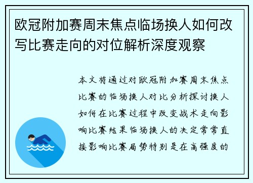欧冠附加赛周末焦点临场换人如何改写比赛走向的对位解析深度观察